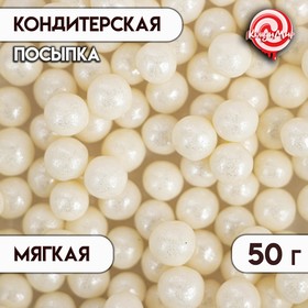 Кондитерская посыпка с мягким центром "Жемчуг", серебро, 6-8 мм, 50 г