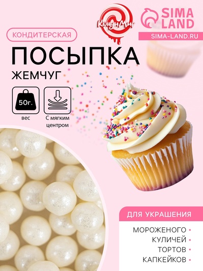 Кондитерская посыпка с мягким центром «Жемчуг» серебро, 6-8 мм, 50 г