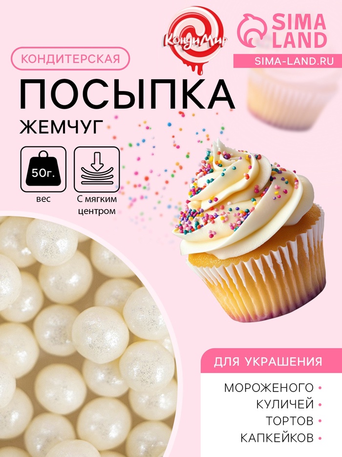 Кондитерская посыпка с мягким центром «Жемчуг» серебро, 6-8 мм, 50 г - Фото 1