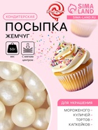 Кондитерская посыпка с мягким центром «Жемчуг»: серебро, 12-13 мм, 50 г - Фото 1