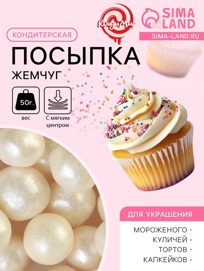 Кондитерская посыпка с мягким центром «Жемчуг»: серебро, 12-13 мм, 50 г