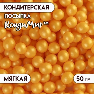 Посыпка кондитерская в кондитерской глазури "Жемчуг" Золото 6-8 мм 50 г