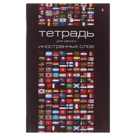 Тетрадь для записи иностранных слов А6, обложка мелованный картон, глянцевая ламинация