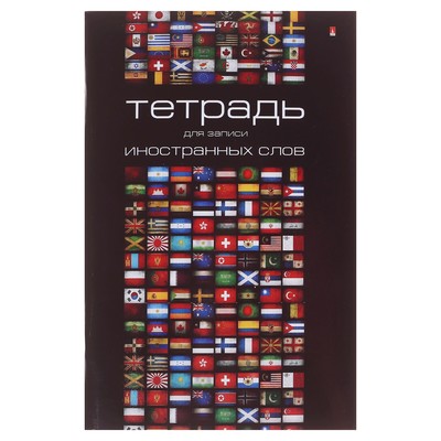 Тетрадь для записи иностранных слов А6, обложка мелованный картон, глянцевая ламинация