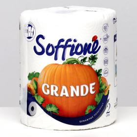 Полотенца бумажные Soffione Grande, 2 слоя, 1 рулон 4971942