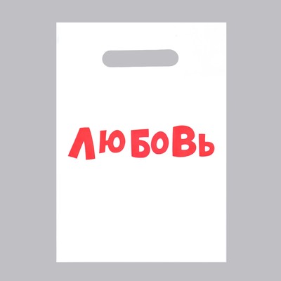 Пакет с приколами, полиэтиленовый с вырубной ручкой «Любовь», 20 х 30 см, 35 мкм
