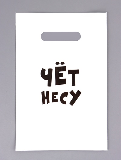 Пакет с приколами, полиэтиленовый с вырубной ручкой «Чёт несу», 20×30 см, 35 мкм