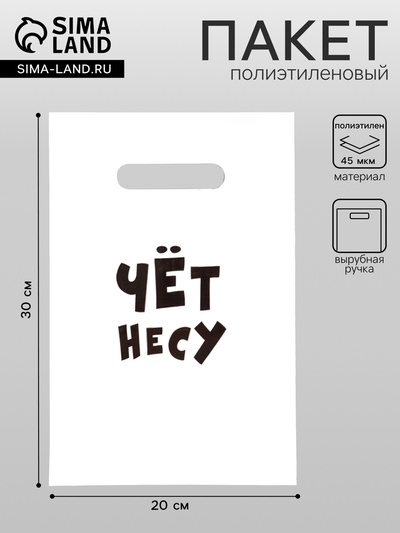 Пакет с приколами, полиэтиленовый с вырубной ручкой «Чёт несу», 20×30 см, 35 мкм