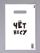 Пакет с приколами, полиэтиленовый с вырубной ручкой «Чёт несу», 20×30 см, 35 мкм  (артикул 4864260)  большой выбор товаров оптом и в розницу по низким ценам с доставкой