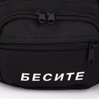 Сумка поясная «Бесите», 28х7х14 см, отдел на молнии, наружный карман, цвет чёрный - фото 6291606