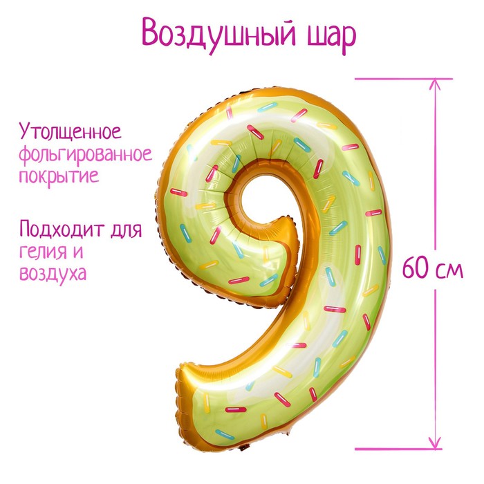 Шар фольгированный 34" «Цифра 9», пончик - Фото 1