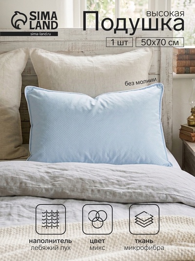 Подушка Адамас 50×70 см, искусственный лебяжий пух, микрофибра, МИКС, полиэстер