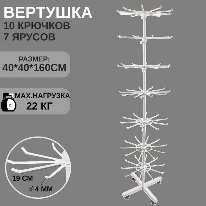 Вертушка, 7 ярусов по 10 крючков, 40×40×160, цвет белый - Фото 1