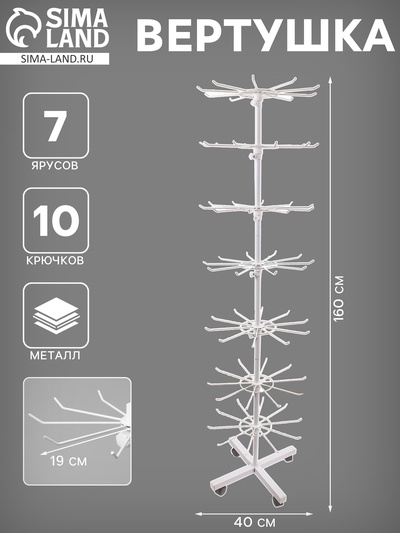 Вертушка, 7 ярусов по 10 крючков, 40×40×160, белая