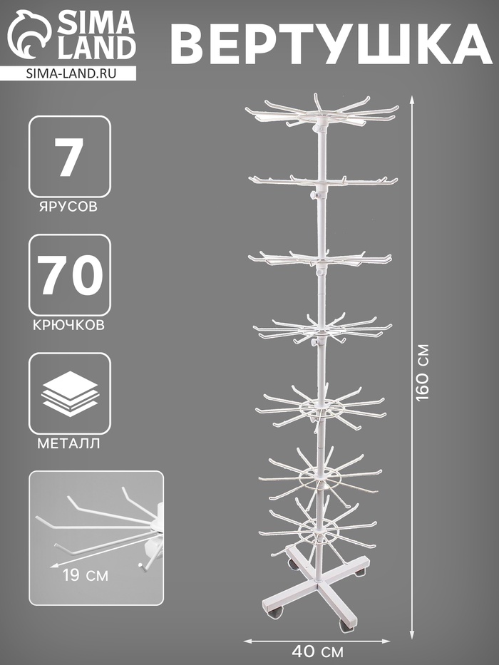 Вертушка, 7 ярусов по 10 крючков, 40×40×160 см, белая - Фото 1
