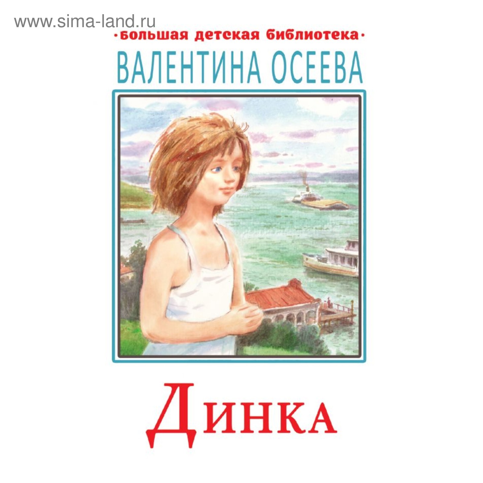 Произведение осеевой динка. Книга динка осеева. Произведение осеевой динка. Иллюстрации к книге динка осеевой. Повесть".