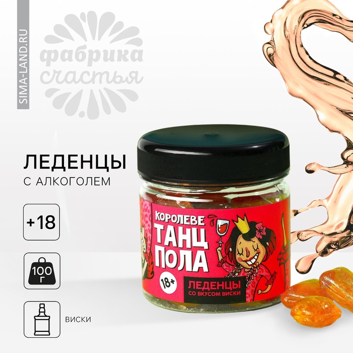 Леденцы «Королеве танцпола», вкус: виски с колой, 100 г. (18+) - фото 1908556032