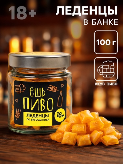 Леденцы в банке «Ешь пиво», вкус: пиво, 100 г (18+)