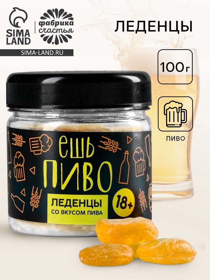 

УЦЕНКА Леденцы «Ешь пиво», вкус: пиво, 100 г. (18+)