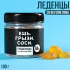 Леденцы в банке «Ешь. грызи. Соси», в банке, вкус: пиво, 100 г (18+) - Фото 1