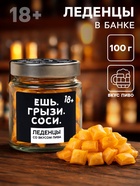 Леденцы в банке «Ешь. грызи. Соси», в банке, вкус: пиво, 100 г (18+) - Фото 1