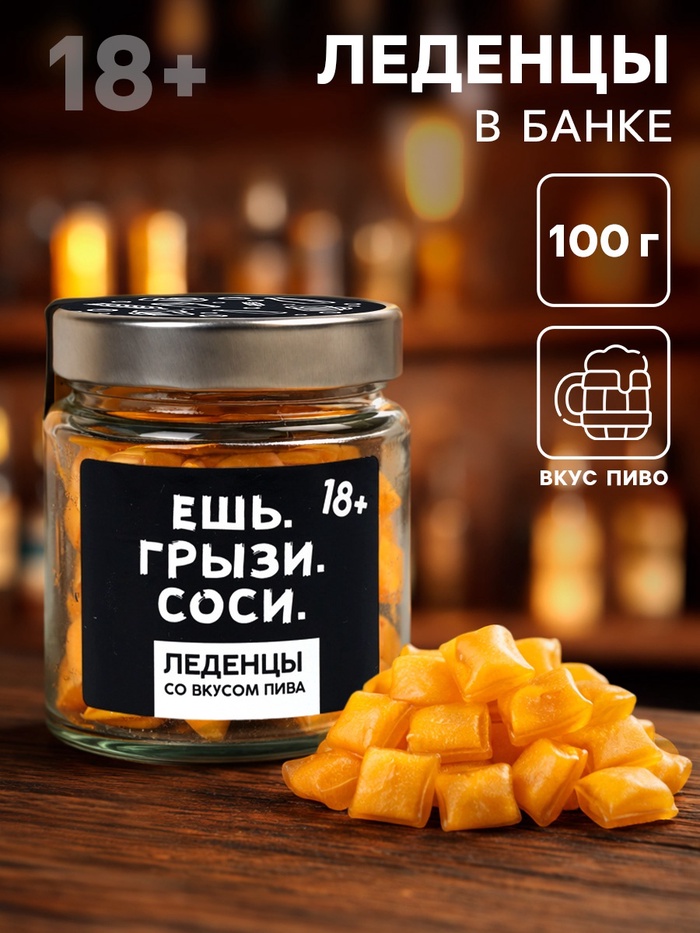 Леденцы в банке «Ешь. грызи. Соси», в банке, вкус: пиво, 100 г (18+) - Фото 1