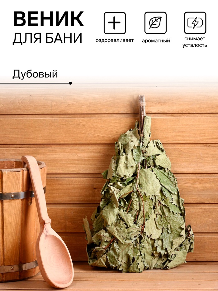 Веник для бани, дубовый - Фото 1