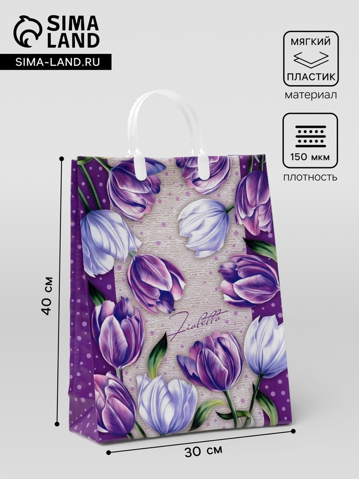 Пакет «Фиолетто», мягкий пластик, 30×40 см, 150 мкм - Фото 1