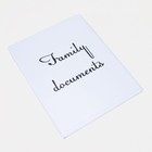 Папка для семейных документов А4, 4 комплекта, цвет белый - Фото 1