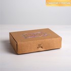 Коробка подарочная складная крафтовая, упаковка, «С заботой», 21 х 15 х 5 см - фото 3006004