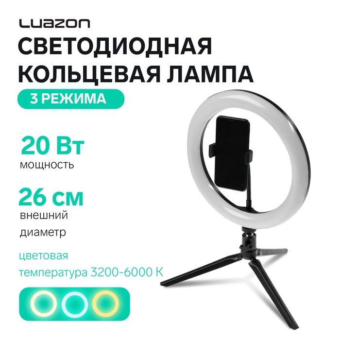 Светодиодная кольцевая лампа на штативе Luazon CB-31, 10" (26 см), 20 Вт, 3 режима, USB - Фото 1