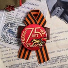 Значок с лентой «75 лет Победы» - Фото 2