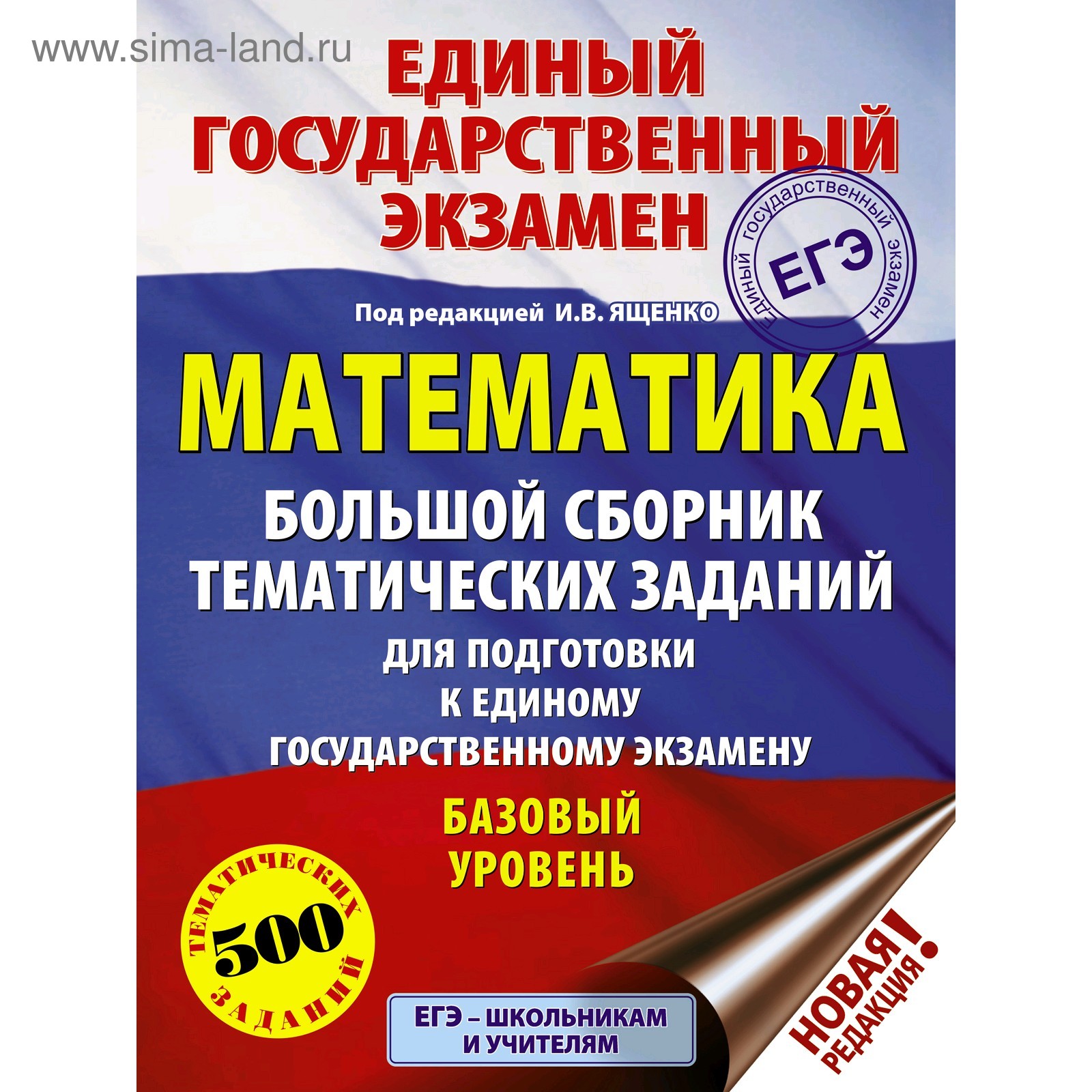 Математика. Большой сборник тематических заданий для подготовки к ЕГЭ.  Базовый уровень, Ященко И.В. (4984128) - Купить по цене от 200.00 руб. |  Интернет магазин SIMA-LAND.RU