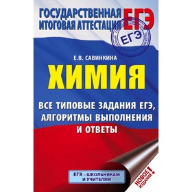 

Тесты. Химия. Все типовые задания, алгоритмы выполнения и ответы. Савинкина Е. В.