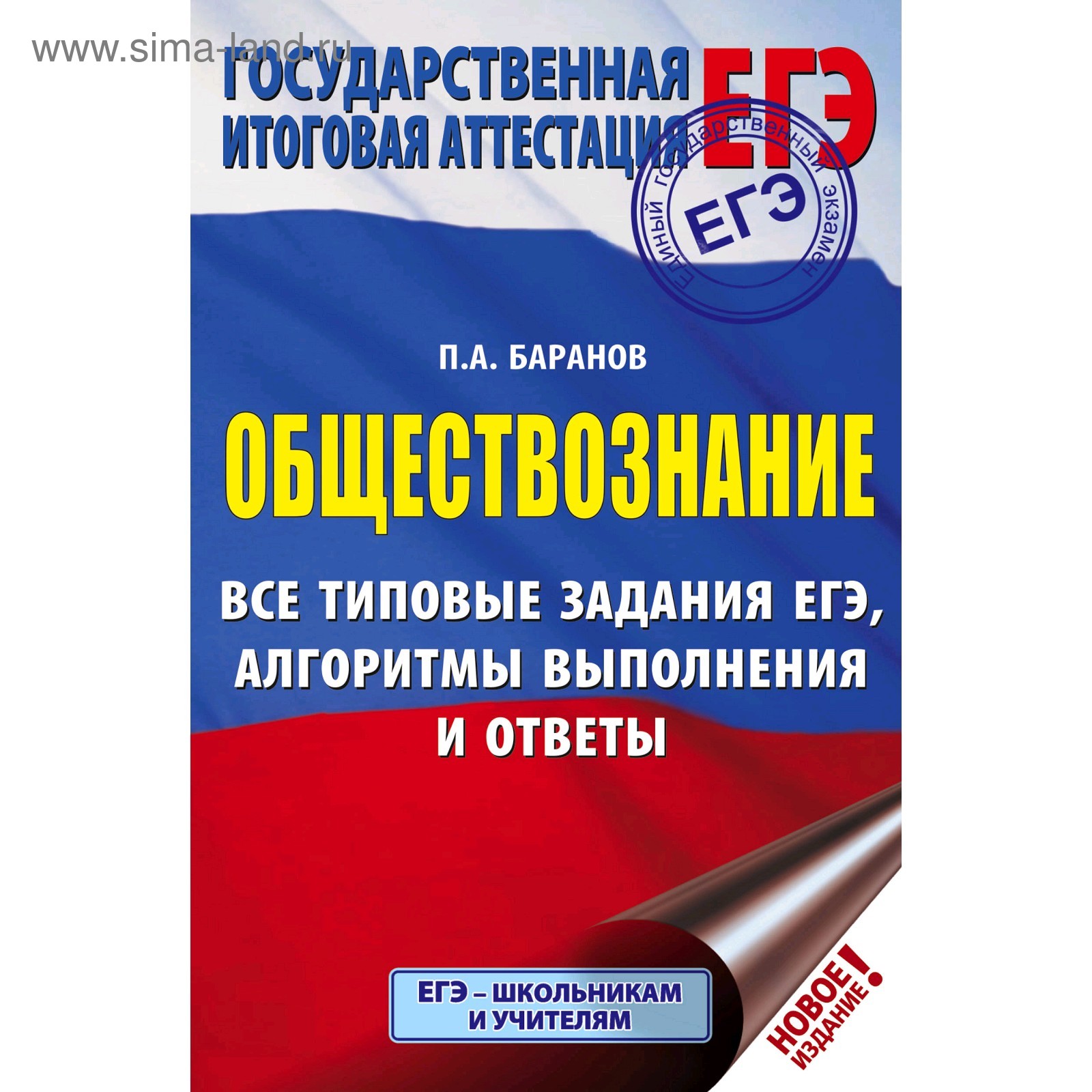 ЕГЭ. Обществознание. Все типовые задания, алгоритмы выполнения и ответы.  Баранов П. А. (4984133) - Купить по цене от 107.00 руб. | Интернет магазин  SIMA-LAND.RU