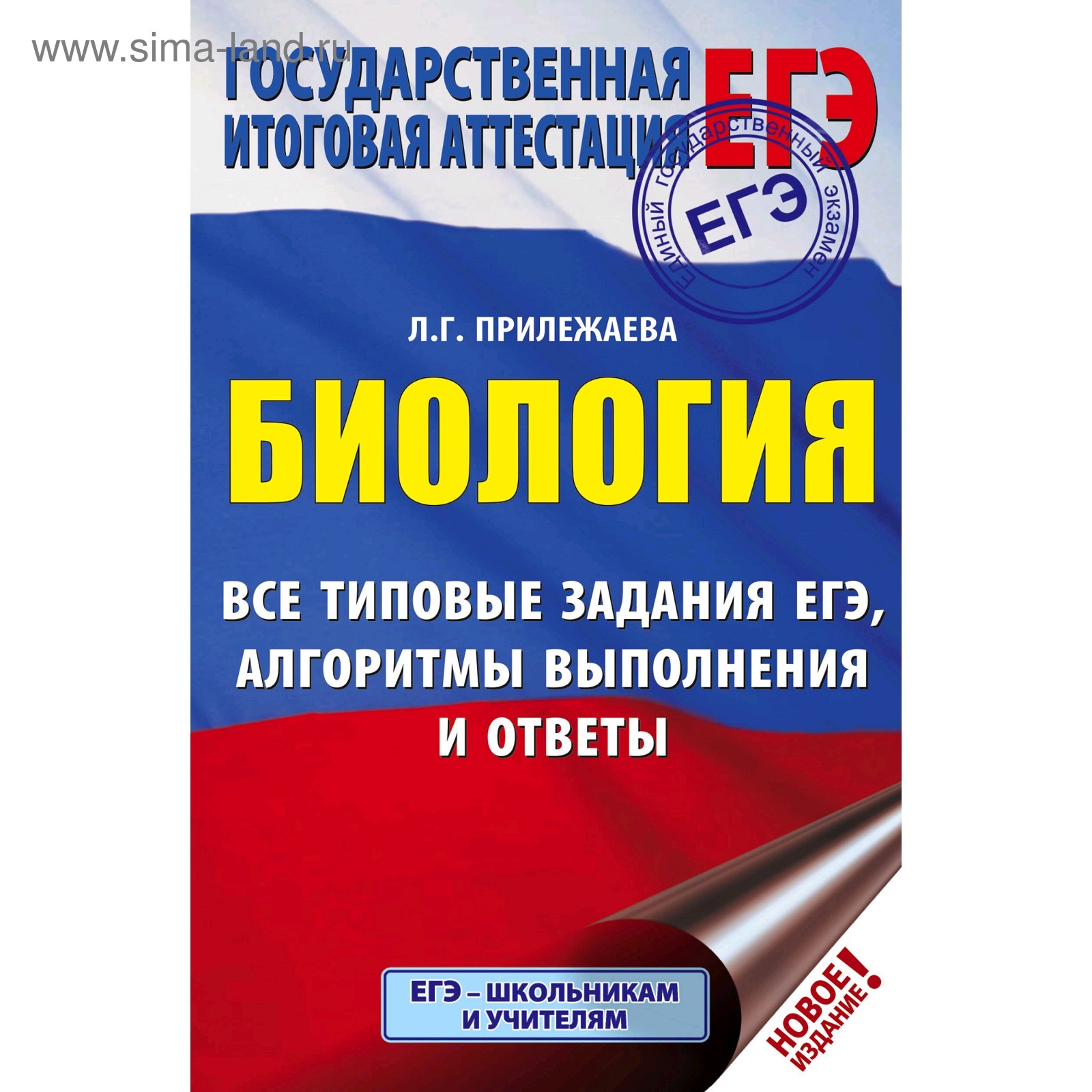 Тесты. Биология. Все типовые задания, алгоритмы выполнения и ответы.  Прилежаева Л. Г. (4984134) - Купить по цене от 264.00 руб. | Интернет  магазин SIMA-LAND.RU