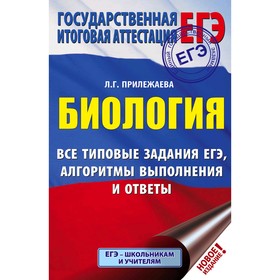 

Тесты. Биология. Все типовые задания, алгоритмы выполнения и ответы. Прилежаева Л. Г.