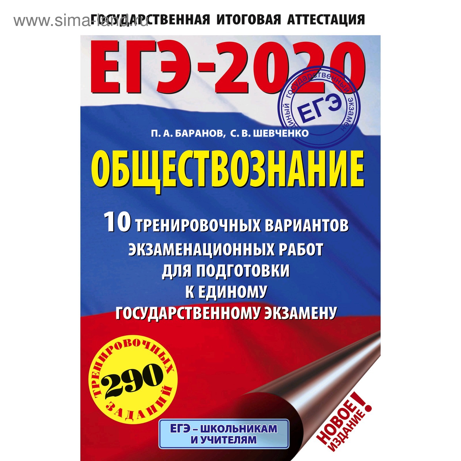 Обществознание. 10 вариантов экзаменационных работ для подготовки к ЕГЭ,  Баранов П.А. (4984135) - Купить по цене от 89.00 руб. | Интернет магазин  SIMA-LAND.RU