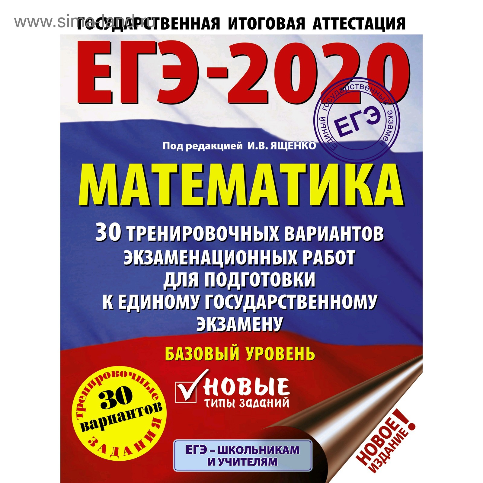 Математика. 30 тренировочных вариантов экзаменационных работ для подготовки  к ЕГЭ. Базовый уровень (4984136) - Купить по цене от 219.00 руб. | Интернет  магазин SIMA-LAND.RU