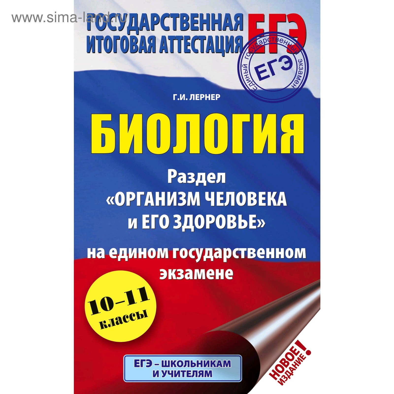 Практикум. Биология: раздел «Организм человека и его здоровье» на ЕГЭ 10-11  класс. Лернер Г. И. (4984143) - Купить по цене от 30.00 руб. | Интернет  магазин SIMA-LAND.RU