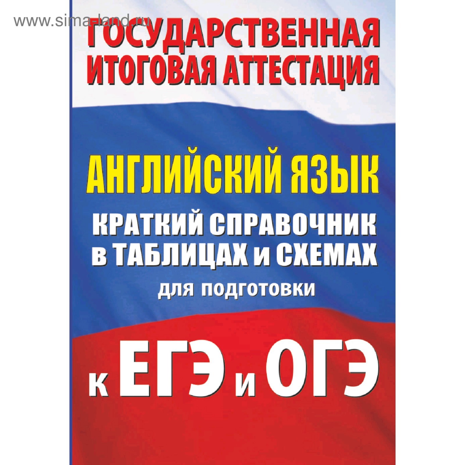 Английский язык. Краткий справочник в таблицах и схемах для подготовки к  ЕГЭ и ОГЭ, Гудкова Л.М. (4984148) - Купить по цене от 138.00 руб. |  Интернет магазин SIMA-LAND.RU