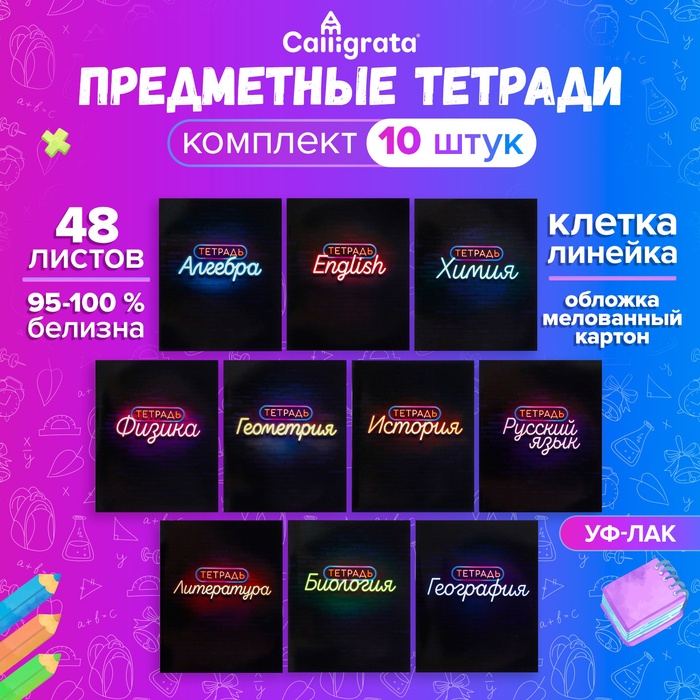 Набор предметных тетрадей Calligrata «Неон», 10 предметов, 48 листов, со справочным материалом, обложка из мелованного картона - Фото 1