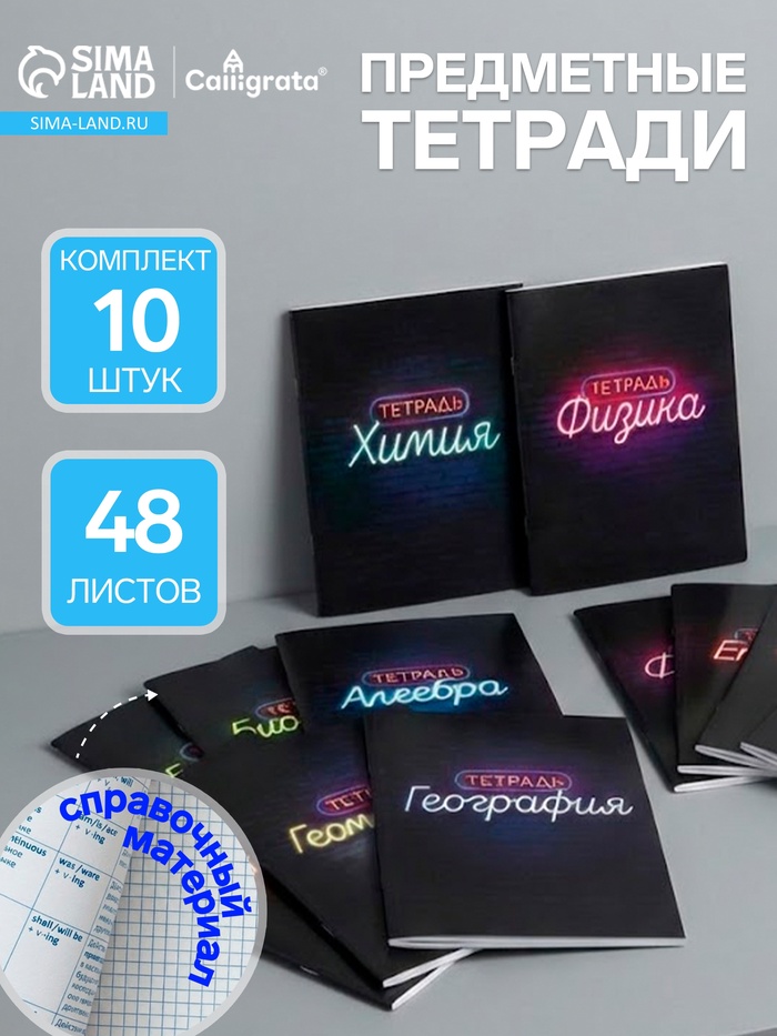 Набор предметных тетрадей Calligrata «Неон», 10 предметов, 48 листов, со справочным материалом, обложка из мелованного картона - Фото 1