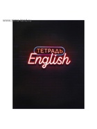 Набор предметных тетрадей Calligrata «Неон», 10 предметов, 48 листов, со справочным материалом, обложка из мелованного картона - Фото 11