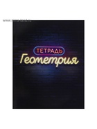 Набор предметных тетрадей Calligrata «Неон», 10 предметов, 48 листов, со справочным материалом, обложка из мелованного картона - Фото 18