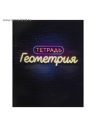 Набор предметных тетрадей Calligrata «Неон», 10 предметов, 48 листов, со справочным материалом, обложка из мелованного картона - Фото 20