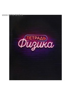 Набор предметных тетрадей Calligrata «Неон», 10 предметов, 48 листов, со справочным материалом, обложка из мелованного картона - Фото 14