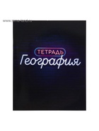 Набор предметных тетрадей Calligrata «Неон», 10 предметов, 48 листов, со справочным материалом, обложка из мелованного картона - Фото 22