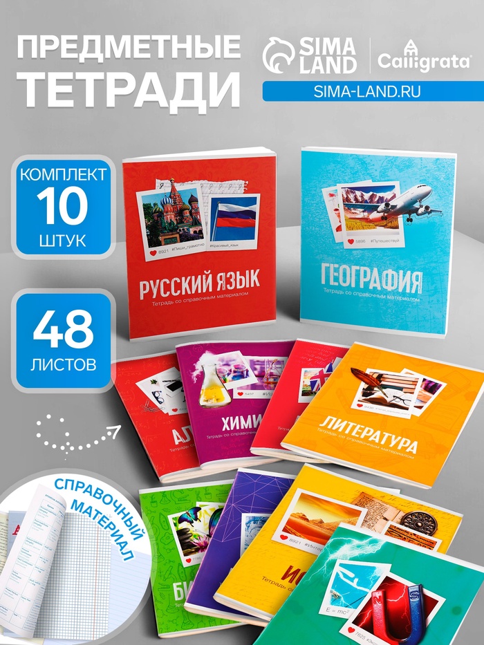 Набор предметных тетрадей Calligrata «Фото», 10 предметов, 48 листов, со справочным материалом, обложка из мелованного картона