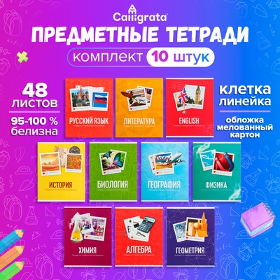 Набор предметных тетрадей 48 листов Calligrata «Фото», 10 предметов
